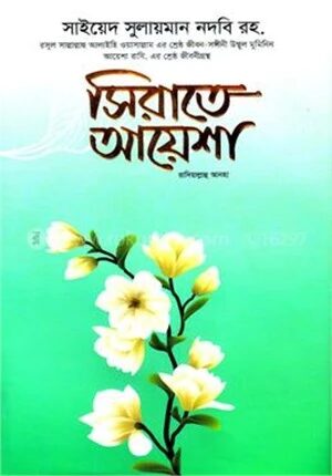 সিরাতে আয়েশা ( রাদিয়াল্লাহু আনহা)