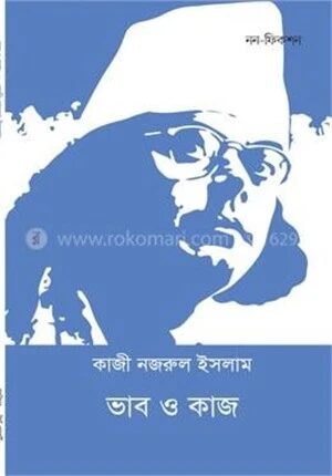 ভাব ও কাজ