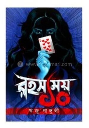 রহস্যময় ১০