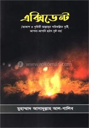 এক্সিডেন্ট