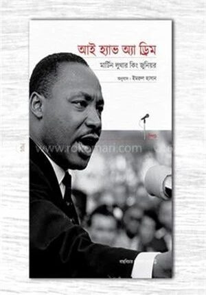 আই হ্যাভ অ্যা ড্রিম