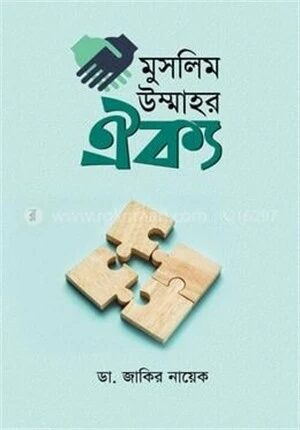 মুসলিম উম্মাহর ঐক্য
