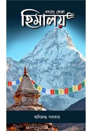 রহস্যে ঘেরা হিমালয়