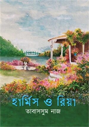 হার্মিস ও রিয়া