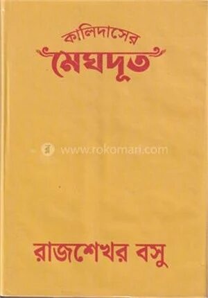 কালিদাসের মেঘদূত