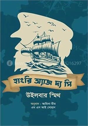 হাংরি অ্যাজ দ্য সি