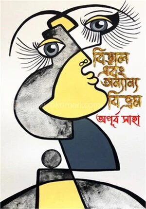বিড়াল এবং অন্যান্য বিভ্রম