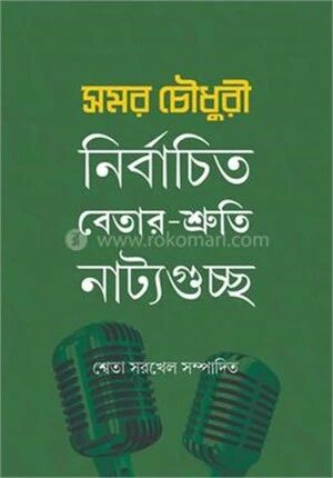 সমর চৌধুরী নির্বাচিত বেতার