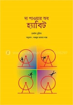 দা পাওয়ার অব হ্যাবিট