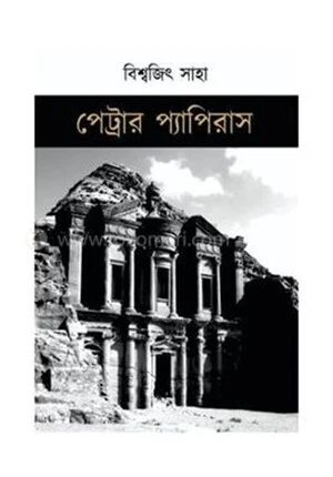 পেট্রার প্যাপিরাস
