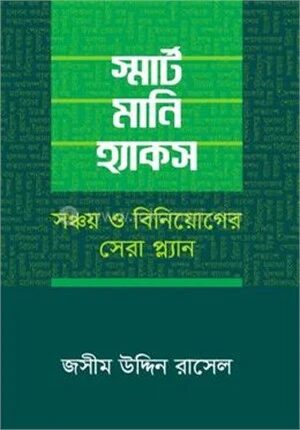 স্মার্ট মানি হ্যাকস