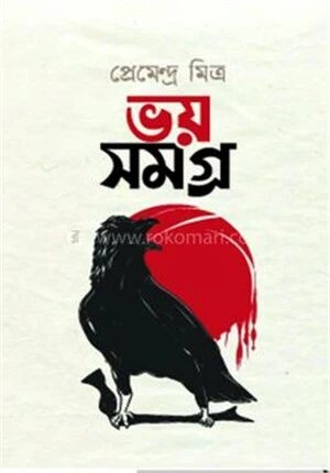 ভয় সমগ্র