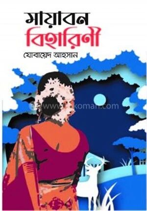 মায়াবন বিহারিণী