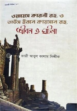 ওয়ায়েস করনী ও তাউস ইবনে কায়সান রহ. জীবন ও ঘটনা