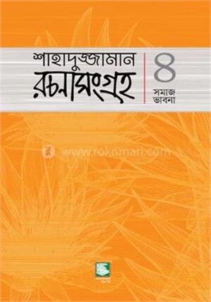 শাহাদুজ্জামান রচনাসংগ্রহ ৪