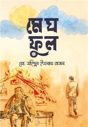 মেঘফুল
