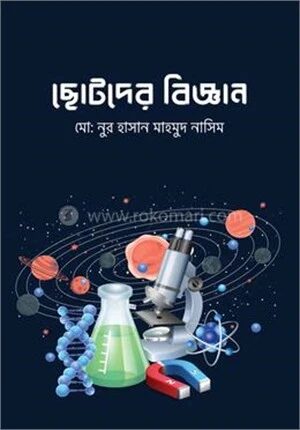 ছোটদের বিজ্ঞান