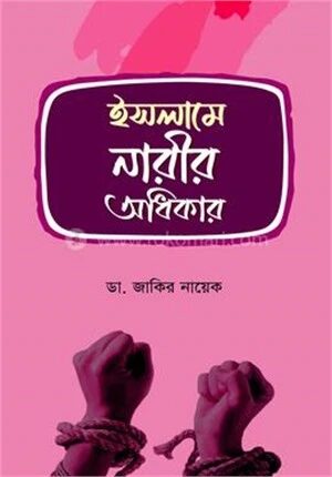 ইসলামে নারীর অধিকার