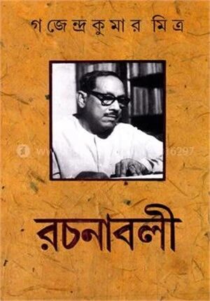 গজেন্দ্র কুমার মিত্র রচনাবলী