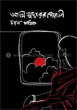 আমি সুদূরের পিয়াসী