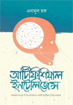আর্টিফিশিয়াল ইন্টেলিজেন্স