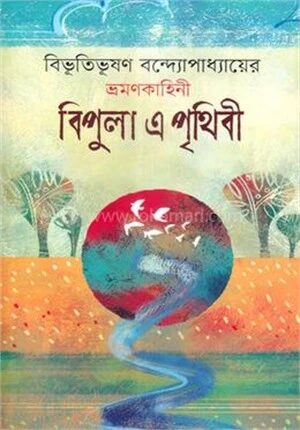 বিপুলা এ পৃথিবী