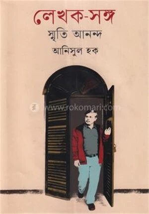 লেখক–সঙ্গ