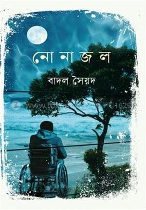 নোনা জল