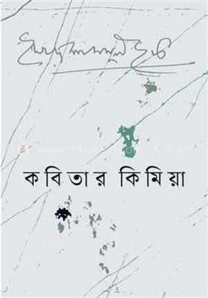 কবিতার কিমিয়া