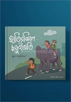 হাতিরঝিলে চড়ুইভাতি