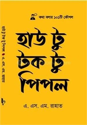 হাউ টু টক টু পিপল