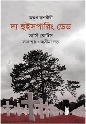 দ্য হুইসপারিং ডেড