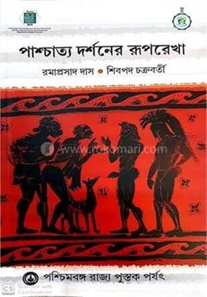 পাশ্চাত্য দর্শনের রূপরেখা