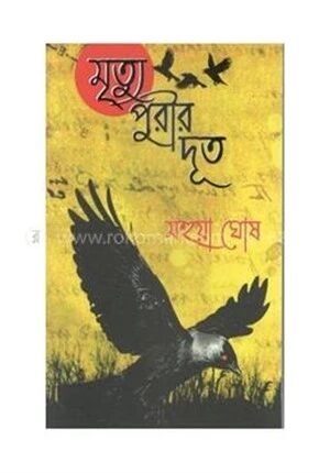 মৃত্যুপুরীর দূত