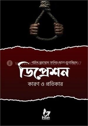 ডিপ্রেশন