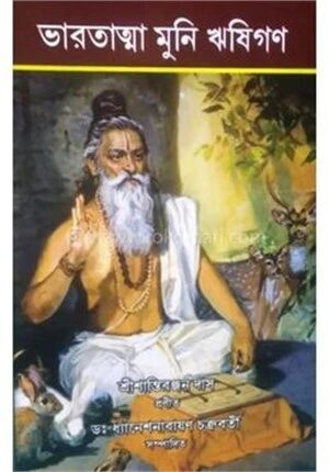 ভারতাত্মা মুনি ঋষিগণ
