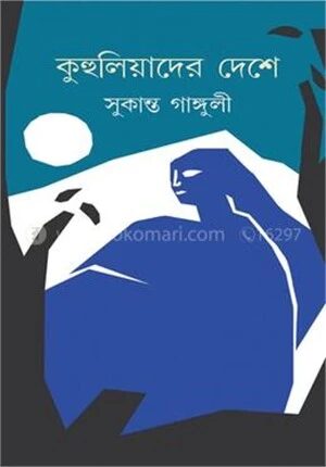 কুহুলিয়াদের দেশে