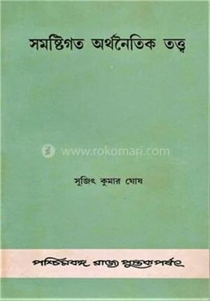 সমষ্টিগত অর্থনৈতিক তত্ত্ব