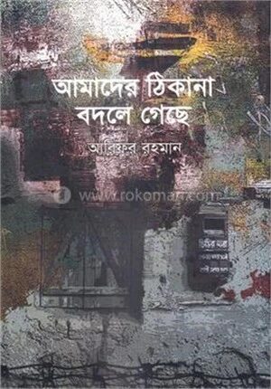 আমাদের ঠিকানা বদলে গেছে