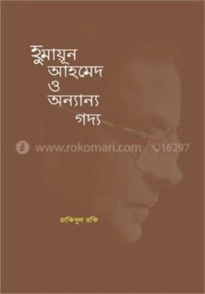 হুমায়ূন আহমেদ ও অন্যান্য গদ্য