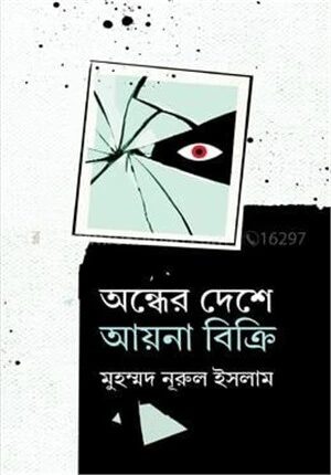 অন্ধের দেশে আয়না বিক্রি