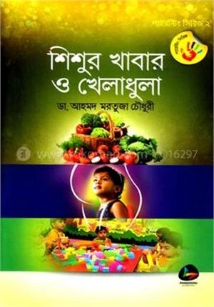 শিশুর খাবার ও খেলাধুলা