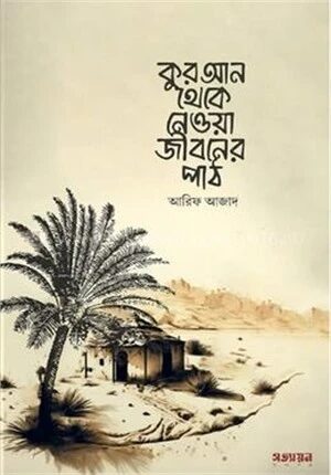 কুরআন থেকে নেওয়া জীবনের পাঠ