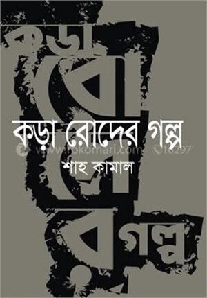কড়া রোদের গল্প