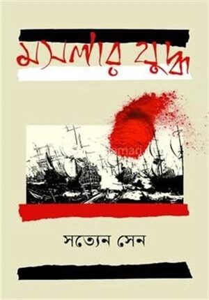 মসলার যুদ্ধ