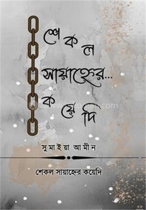 শেকল সায়াহ্নের কয়েদি