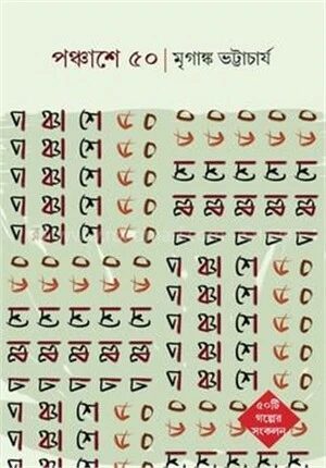 পঞ্চাশে ৫০