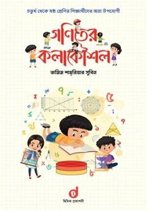 গণিতের কলাকৌশল