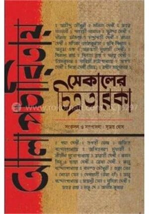 আলাপচারিতায় সেকালের চিত্রতারকা