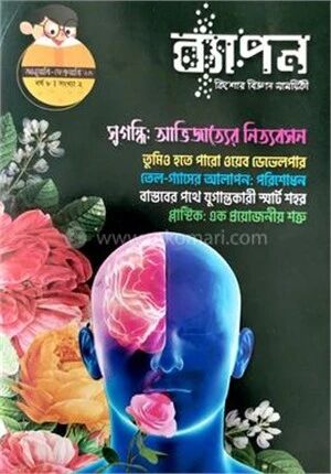 ব্যাপন কিশোর বিজ্ঞান সাময়িকী (জানুয়ারি-ফেব্রুয়ারি ২০২৩)